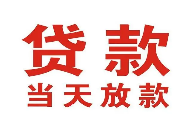 汉寿个人上门借款|汉寿24小私人借钱空放贷款|汉寿附近无抵押借钱